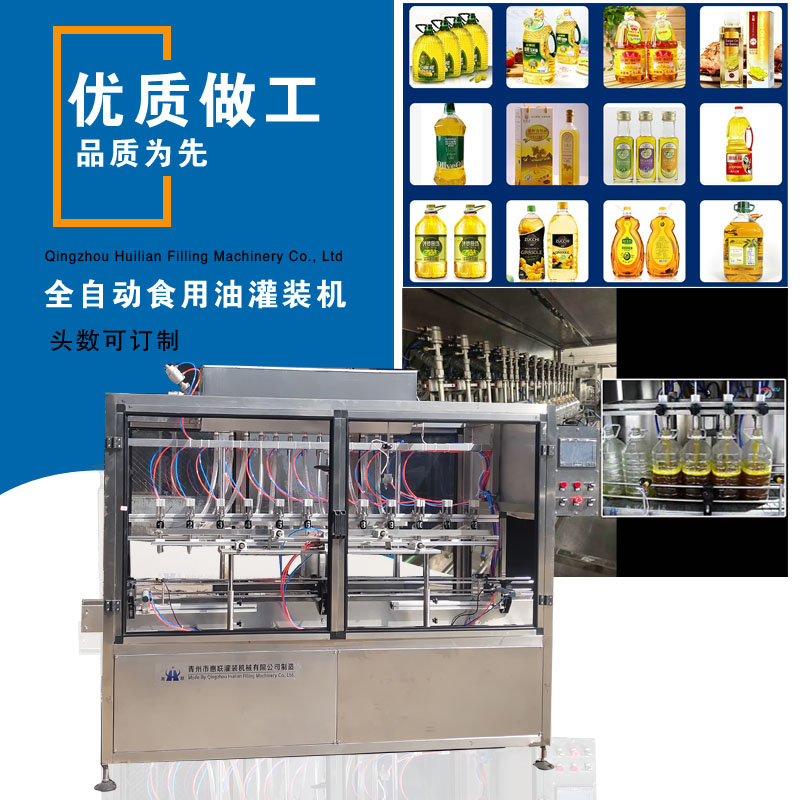 全自動食用油灌裝機